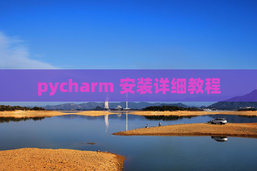 pycharm 安装详细教程