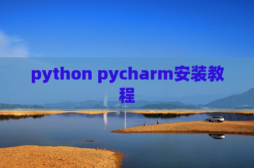 python pycharm安装教程