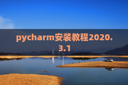 pycharm安装教程2020.3.1