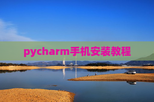 pycharm手机安装教程