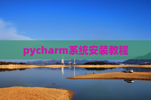 pycharm系统安装教程