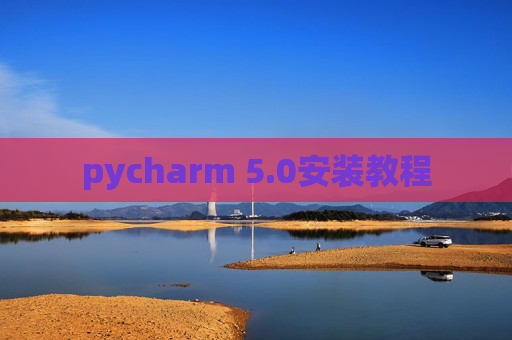 pycharm 5.0安装教程